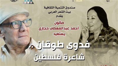 بيت الشعر العربي يستعيد فدوى طوقان في صالون حجازي