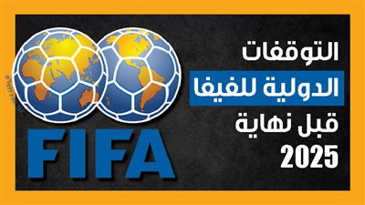 التوقفات الدولية للفيفا قبل نهاية 2025 (إنفوجراف)