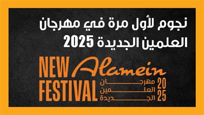 نجوم لأول مرة في مهرجان العلمين الجديدة 2025 (إنفوجراف)