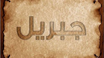 لماذا سمي سيدنا جبريل عليه السلام بـ روح القدس؟