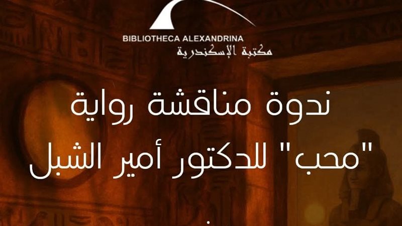 ندوة مناقشة رواية