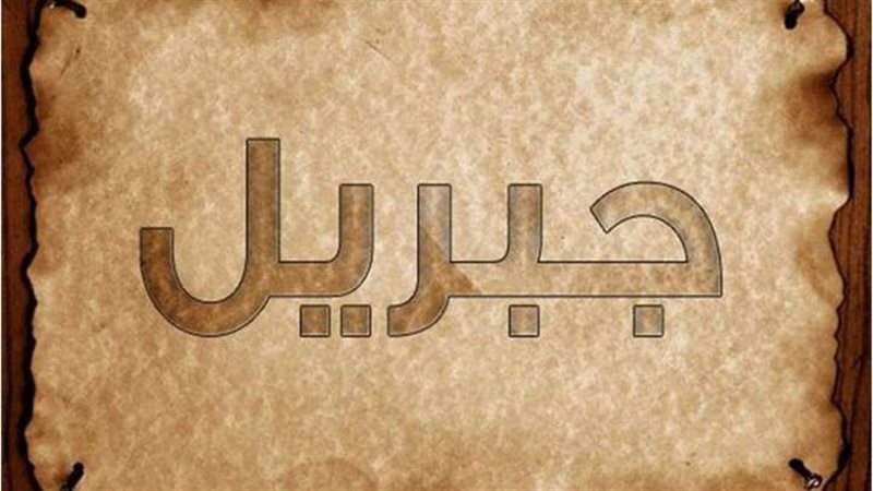 جبريل عليه السلام،