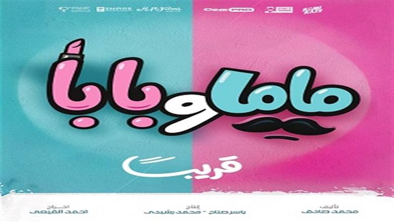 فيلم “ماما وبابا”