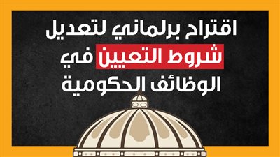 اقتراح برلماني لتعديل شروط التعيين في الوظائف الحكومية (إنفوجراف)