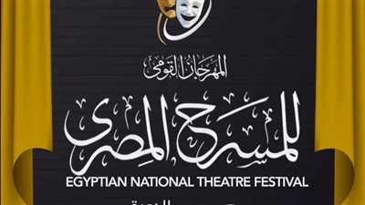 افتتاح الدورة الثامنة عشرة من المهرجان القومي للمسرح بالأوبرا الليلة 