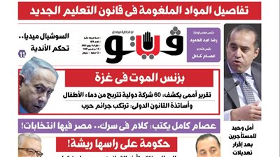 العدد (670) من «فيتو» وأبرز عناوينه: تفاصيل المواد الملغومة فى قانون التعليم الجديد