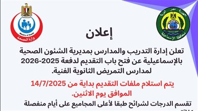 صحة الإسماعيلية تُعلن آليات القبول بالمدارس الثانوية الفنية للتمريض