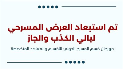 استبعاد عرض 