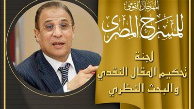 القومي للمسرح يعلن أعضاء لجنة تحكيم مسابقة المقال النقدي والبحث النظري بالدورة 18