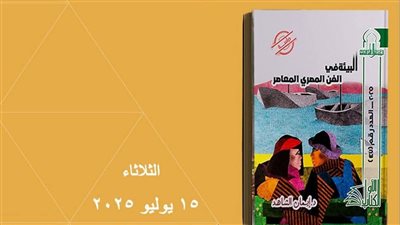 الثلاثاء، حفل توقيع ومناقشة كتاب البيئة في الفن المصري المعاصر بالأعلى للثقافة