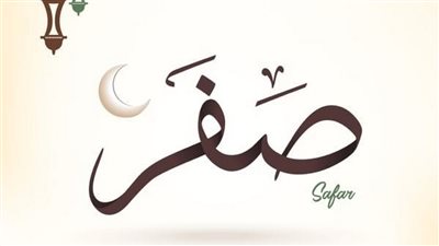 حكم الزواج في شهر صفر وفضائله