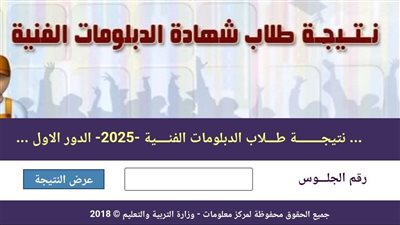 متاح الآن مجانا، نتيجة الدبلومات الفنية 2025 بالاسم ورقم الجلوس 