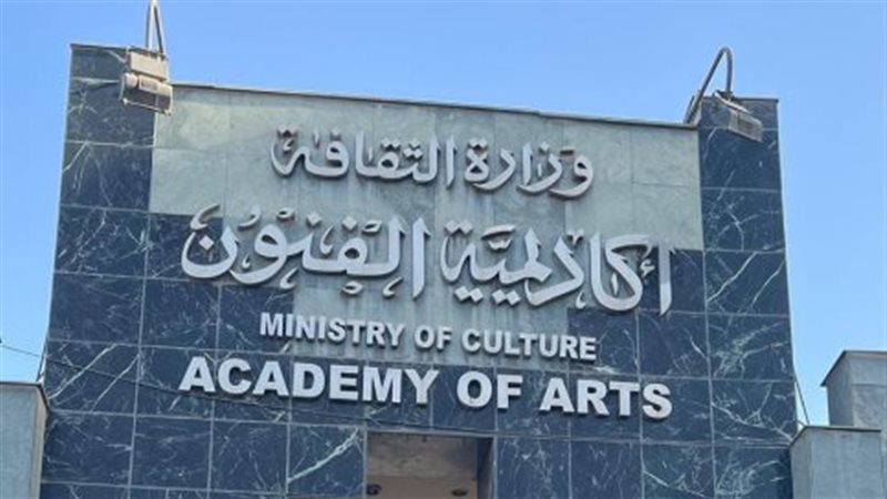 أكاديمية الفنون،