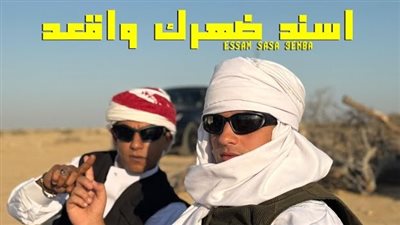 صاصا وعنبة يتصدران تريند اليوتيوب بـ اسند ضهرك