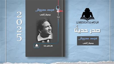 هيئة الكتاب توثق سيرة وأعمال سيد درويش في إصدار جديد 