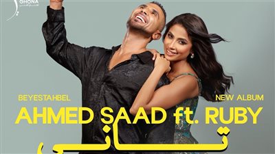 أحمد سعد يعلن عن دويتو جديد يجمعه بالفنانة روبي