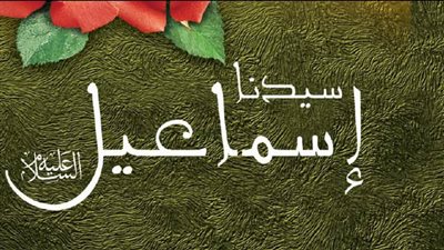 من قصص القرآن الكريم.. سيدنا إسماعيل وتفاصيل حفر بئر زمزم