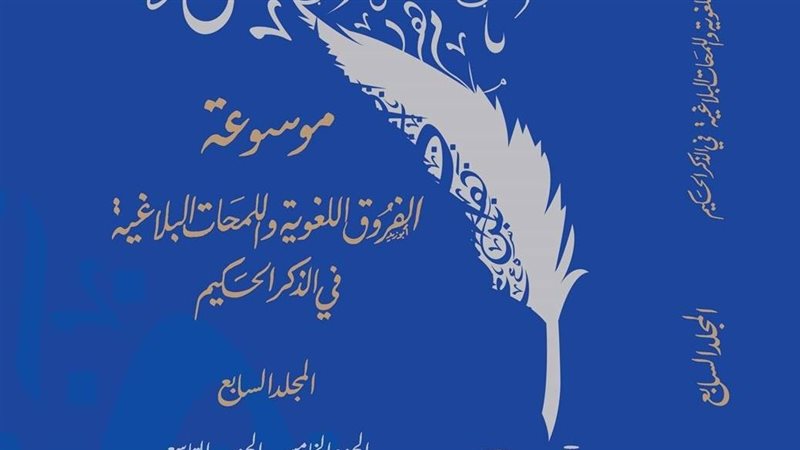 موسوعة الفروق اللغوية