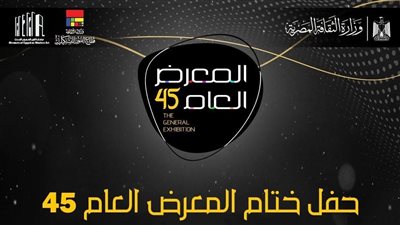 الفنون التشكيلية تقيم حفل ختام الدورة 45 للمعرض العام