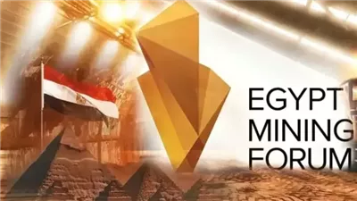 بمشاركة كبرى الشركات العالمية، منتدى مصر للتعدين ينطلق غدًا بالقاهرة 