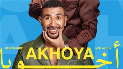 أحمد وعمرو سعد يتصدران بوستر 