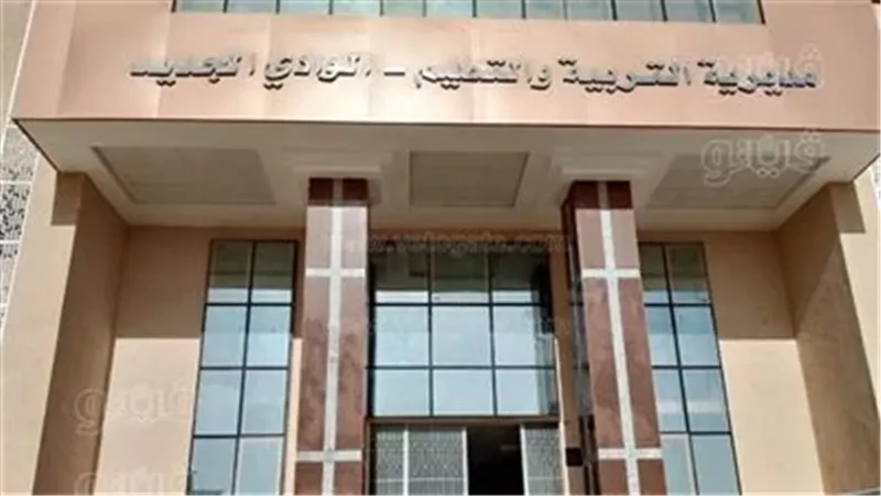 تعليم الوادي الجديد،