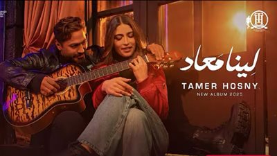 التفاصيل الكاملة لأغاني ألبوم تامر حسني الجديد 