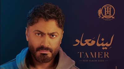 أغاني ألبوم تامر حسني الجديد 