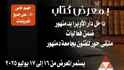 جامعة دمنهور تستضيف معرضًا للكتاب على هامش ملتقى للفنون غدا