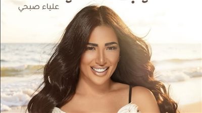 اكتشفها تامر حسني، تفاصيل أغنية علياء صبحي الجديدة 
