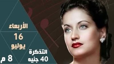 التنمية الثقافية يحيي ذكرى أسمهان بقصر الأمير بشتاك غدًا