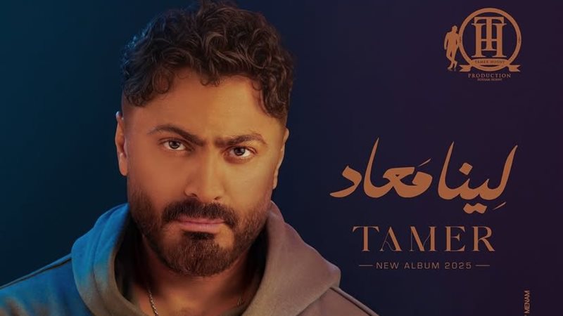 ألبوم تامر حسنى لينا