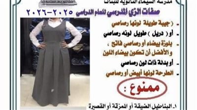 ممنوع اللبس الضيق ومساحيق التجميل، مدرسة بنات بالقليوبية تحدد ضوابط الزي المدرسي للعام الجديد