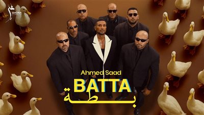 أحمد سعد يتربع على عرش السوشيال ميديا بأغنية بطة