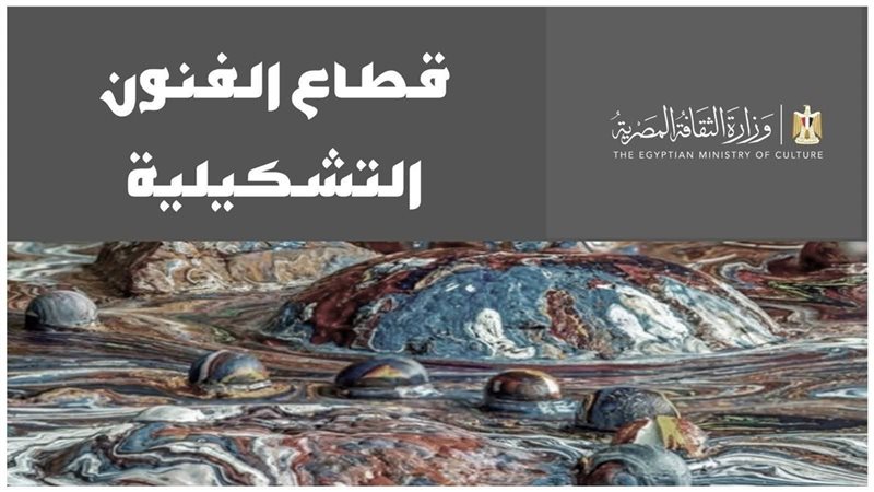 قطاع الفنون التشكيلية،