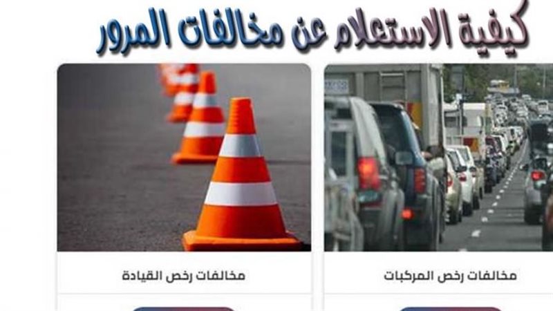 استعلام عن مخالفات