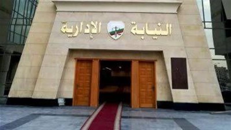 النيابة الإدارية،