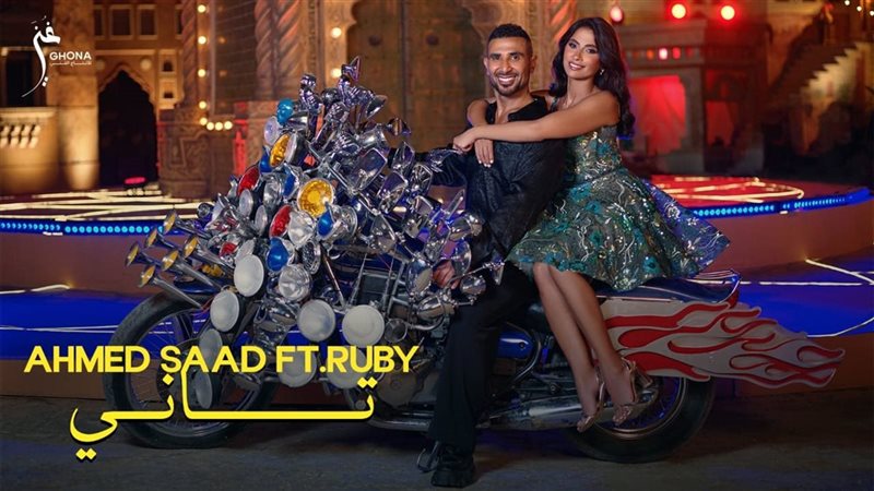 روبي واحمد سعد.فيتو
