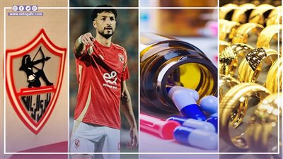 أخبار مصر: انتهاء أزمة وسام أبو علي، تحذير من علاج مجهول لسرطان البروستاتا، الزمالك يحسم صفقة الموسم، الذهب يشتعل