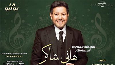 تفاصيل حفل هاني شاكر على مسرح البالون غدا