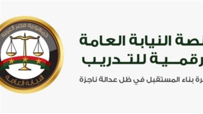 النيابة العامة تعلن إطلاق المنصة الرقمية للتدريب 
