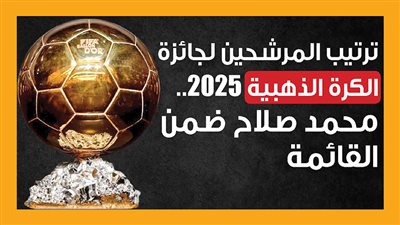 ترتيب المرشحين لجائزة الكرة الذهبية 2025.. محمد صلاح ضمن القائمة (إنفوجراف)