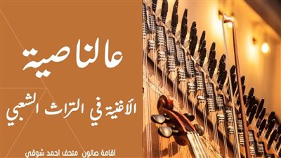 الثقافة تنظم صالونا عن الأغنية في التراث الشعبي بمتحف أحمد شوقي غدا 