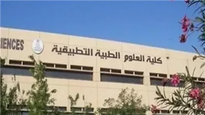 تنسيق الجامعات 2025، كل ما تريد معرفته عن كلية العلوم الصحية التطبيقية 