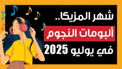شهر المزيكا.. ألبومات النجوم في يوليو 2025 (إنفوجراف)