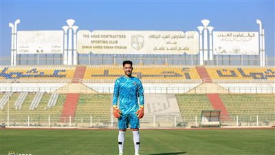 المقاولون العرب يعلن ضم الحارس محمد فوزي