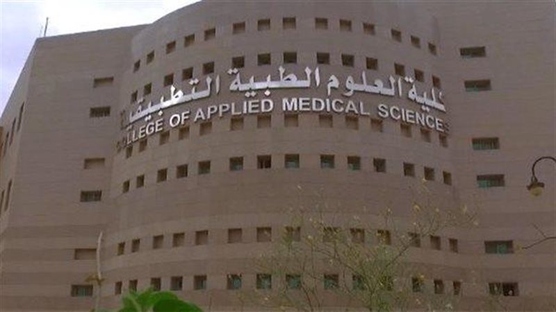 كلية العلوم الطبية