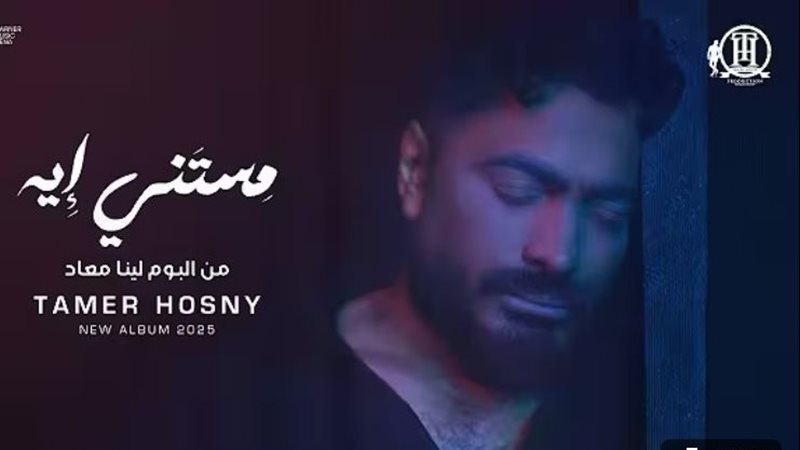 أغنية مستني إيه،