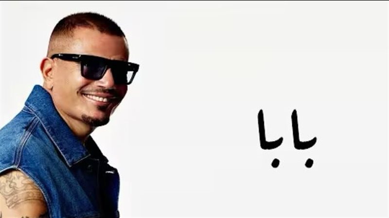 أغنية بابا 