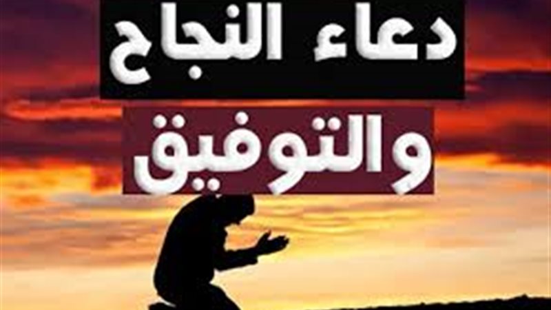 دعاء النجاح لطلاب